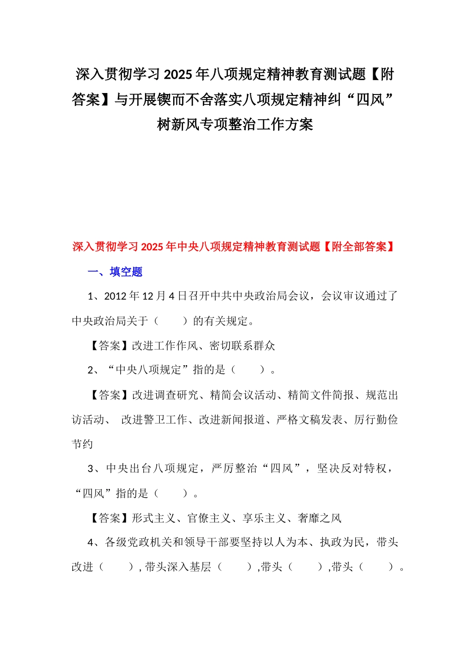 深入贯彻学习2025年八项规定精神教育测试题【附答案】与开展锲而不舍落实八项规定精神纠“四风”树新风专项整治工作方案.docx_第1页