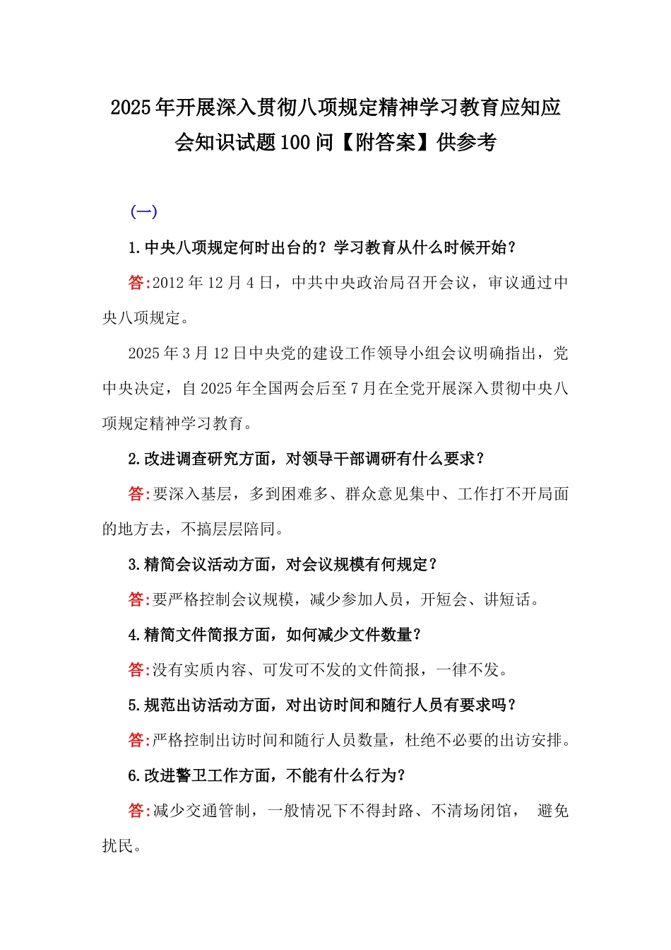 2025年开展深入贯彻八项规定精神学习教育应知应会知识试题100问【附答案】供参考.docx_第1页