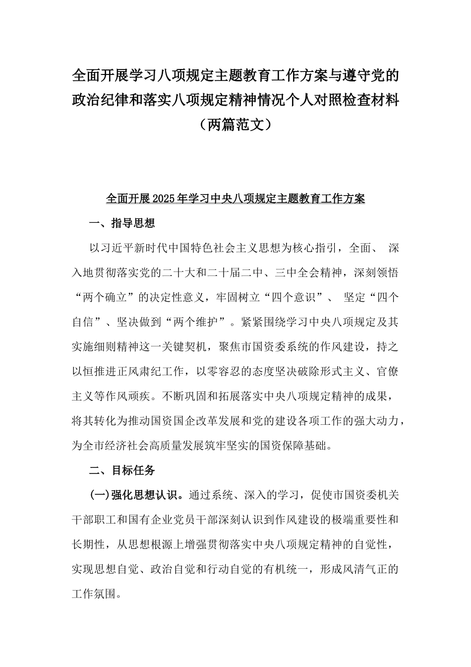 全面开展学习八项规定主题教育工作方案与遵守党的政治纪律和落实八项规定精神情况个人对照检查材料（两篇范文）.docx_第1页