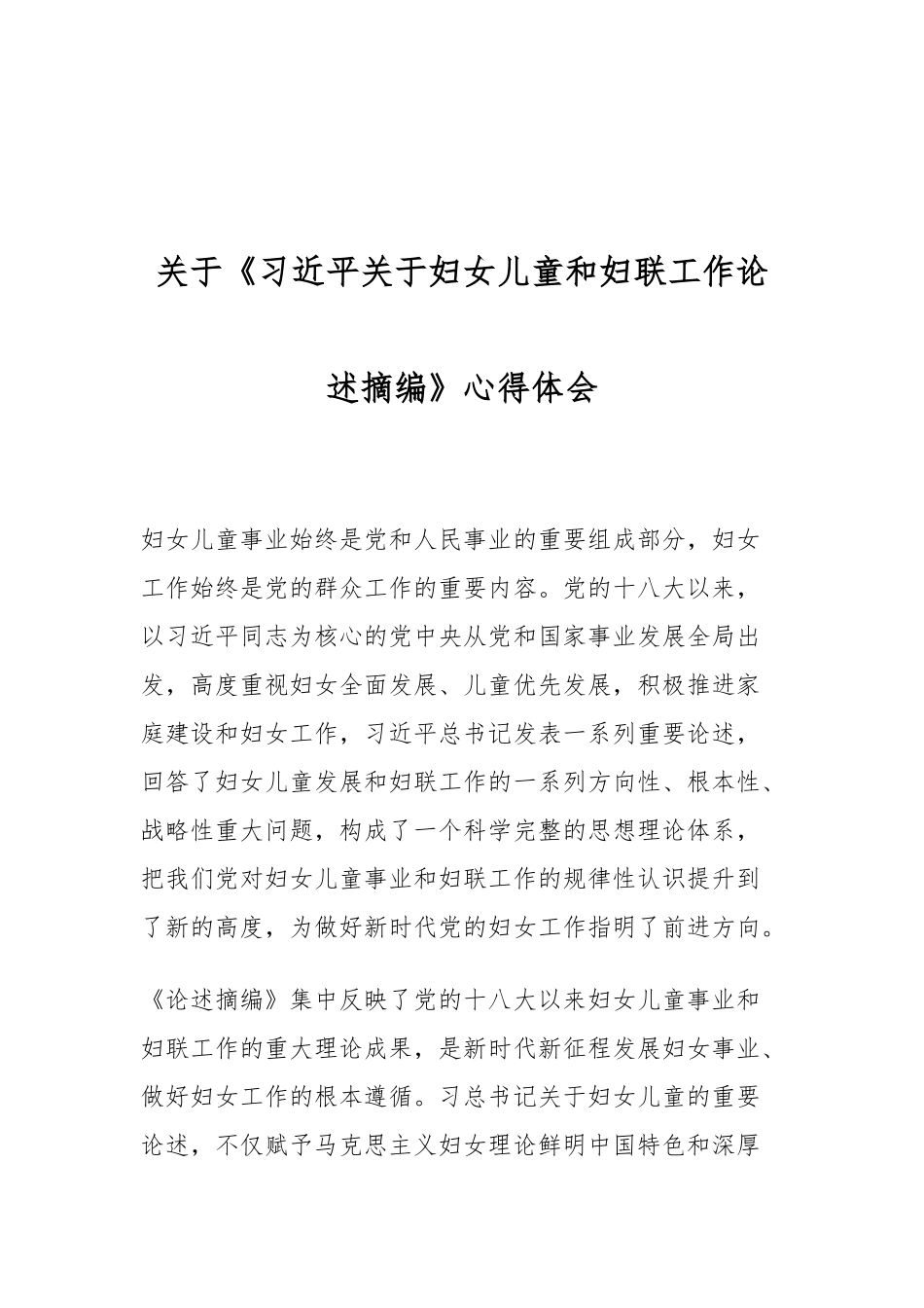 关于《习近平关于妇女儿童和妇联工作论述摘编》心得体会.docx_第1页