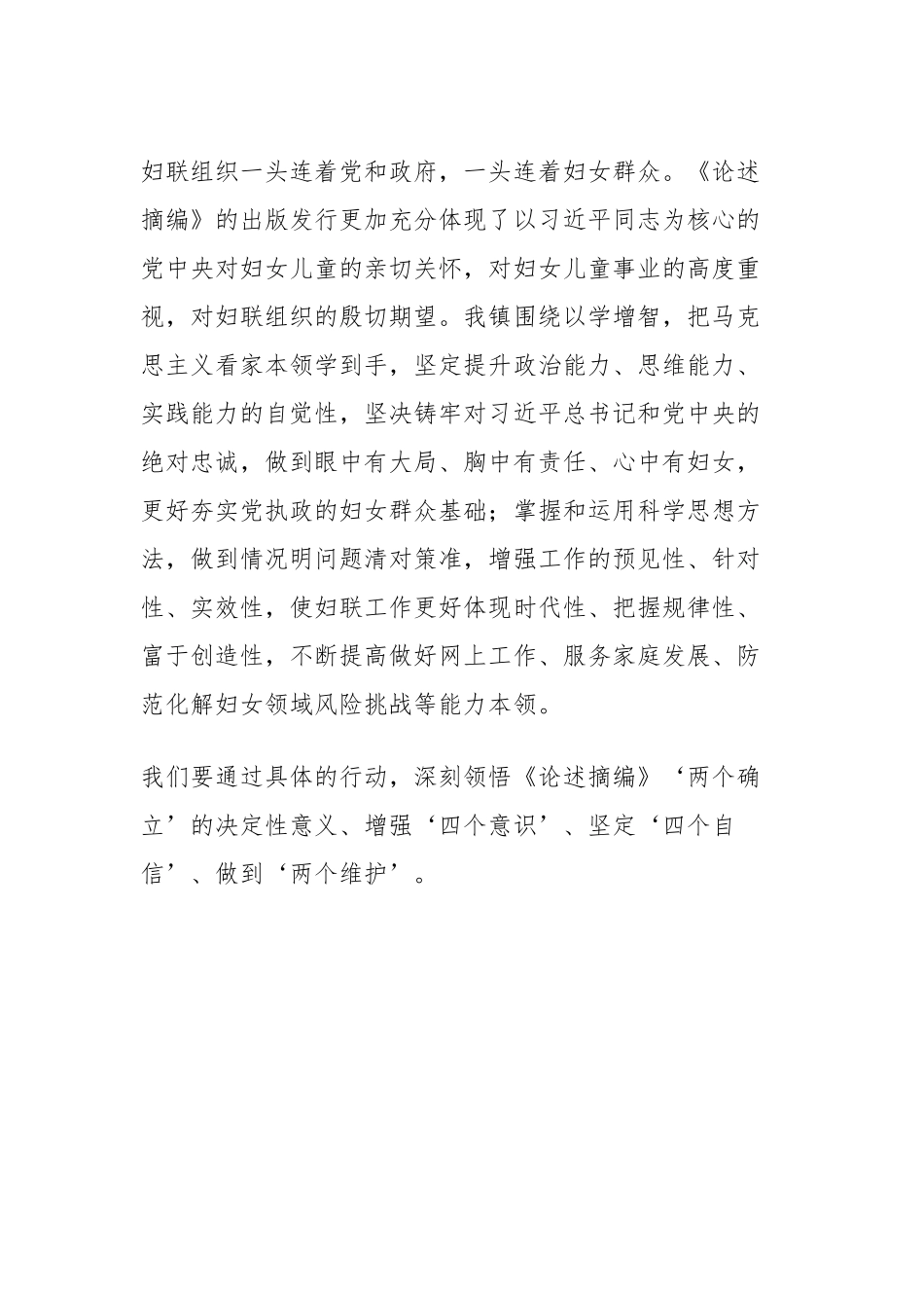 关于《习近平关于妇女儿童和妇联工作论述摘编》心得体会.docx_第3页