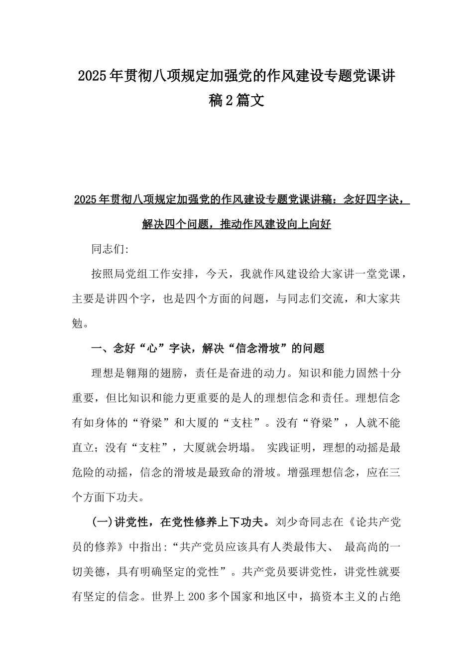 2025年贯彻八项规定加强党的作风建设专题党课讲稿2篇文.docx_第1页