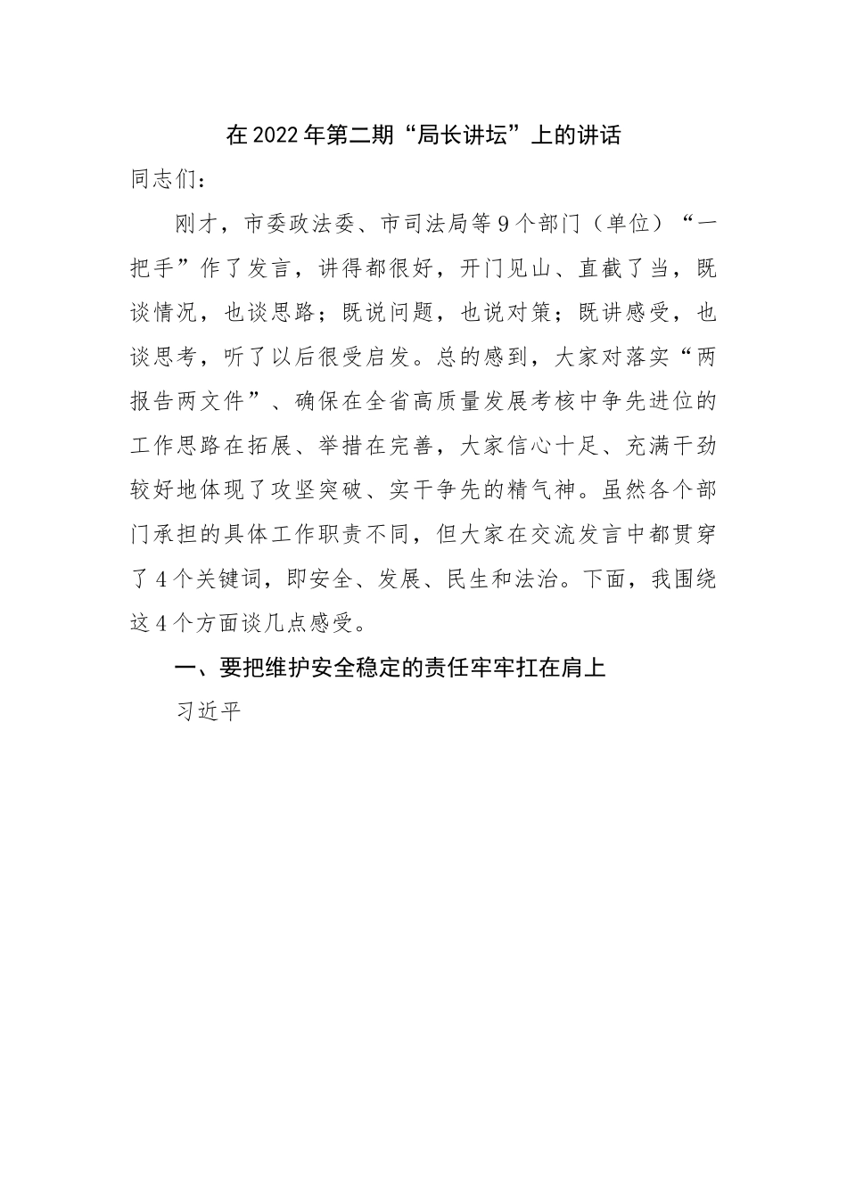 在2022年第二期“局长讲坛”上的讲话.docx_第1页