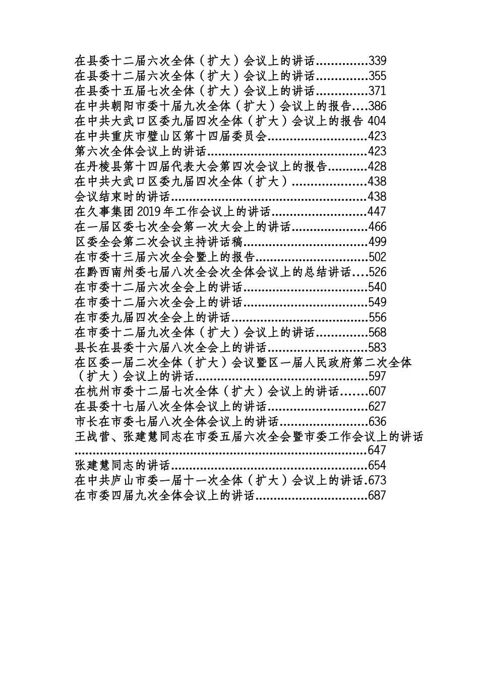 全委会工作讲话-98篇.docx_第2页