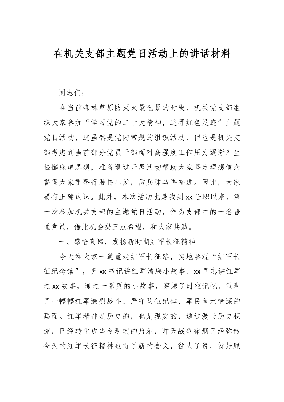 在机关支部主题党日活动上的讲话材料.docx_第1页