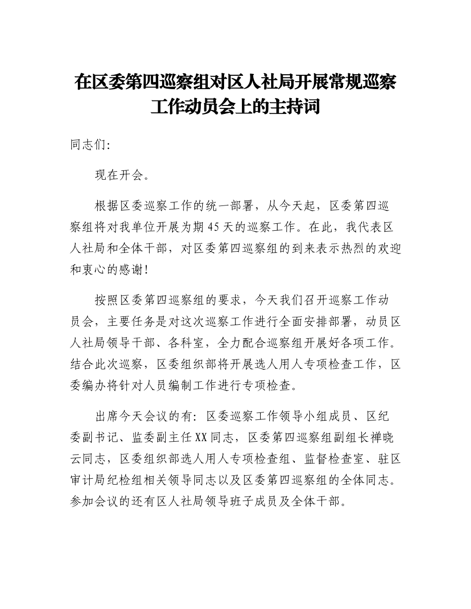 20230321：在区委第四巡察组对区人社局开展常规巡察工作动员会上的主持词.docx_第1页
