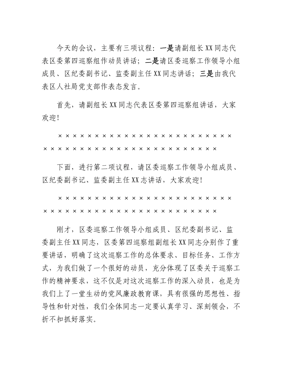 20230321：在区委第四巡察组对区人社局开展常规巡察工作动员会上的主持词.docx_第2页