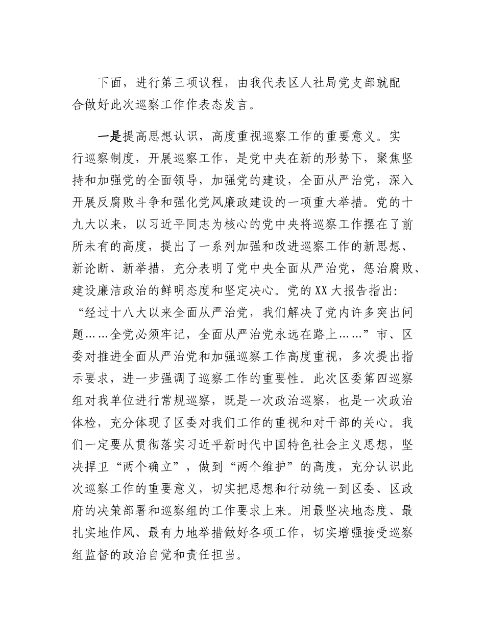 20230321：在区委第四巡察组对区人社局开展常规巡察工作动员会上的主持词.docx_第3页