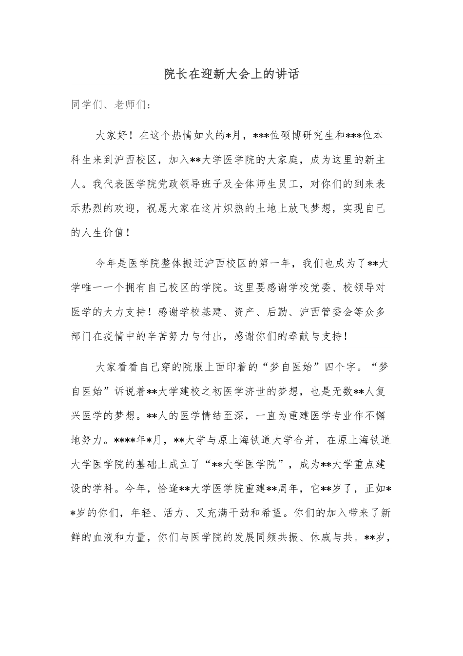 院长在迎新大会上的讲话.docx_第1页