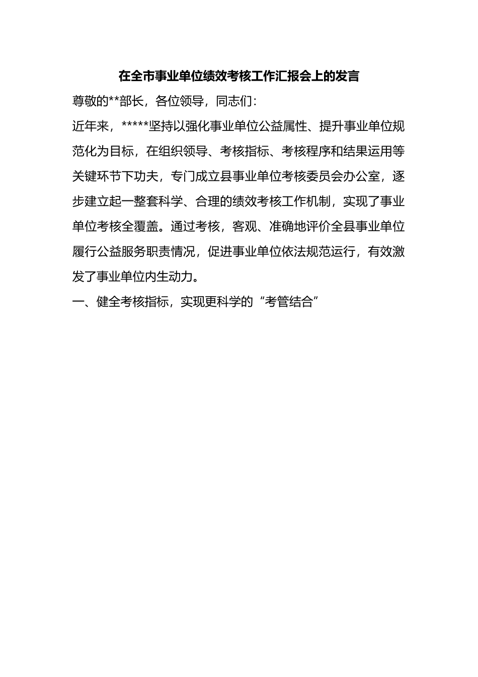 在全市事业单位绩效考核工作汇报会上的发言.docx_第1页