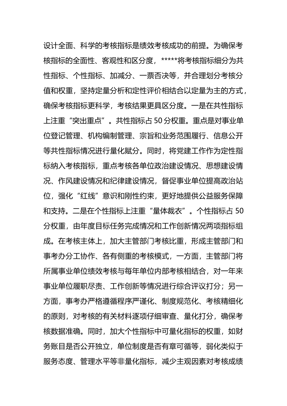 在全市事业单位绩效考核工作汇报会上的发言.docx_第2页