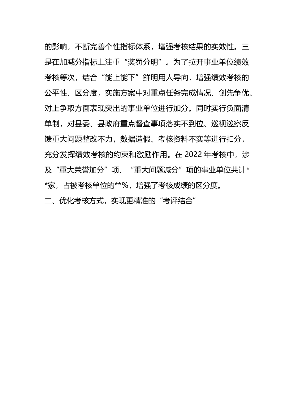 在全市事业单位绩效考核工作汇报会上的发言.docx_第3页