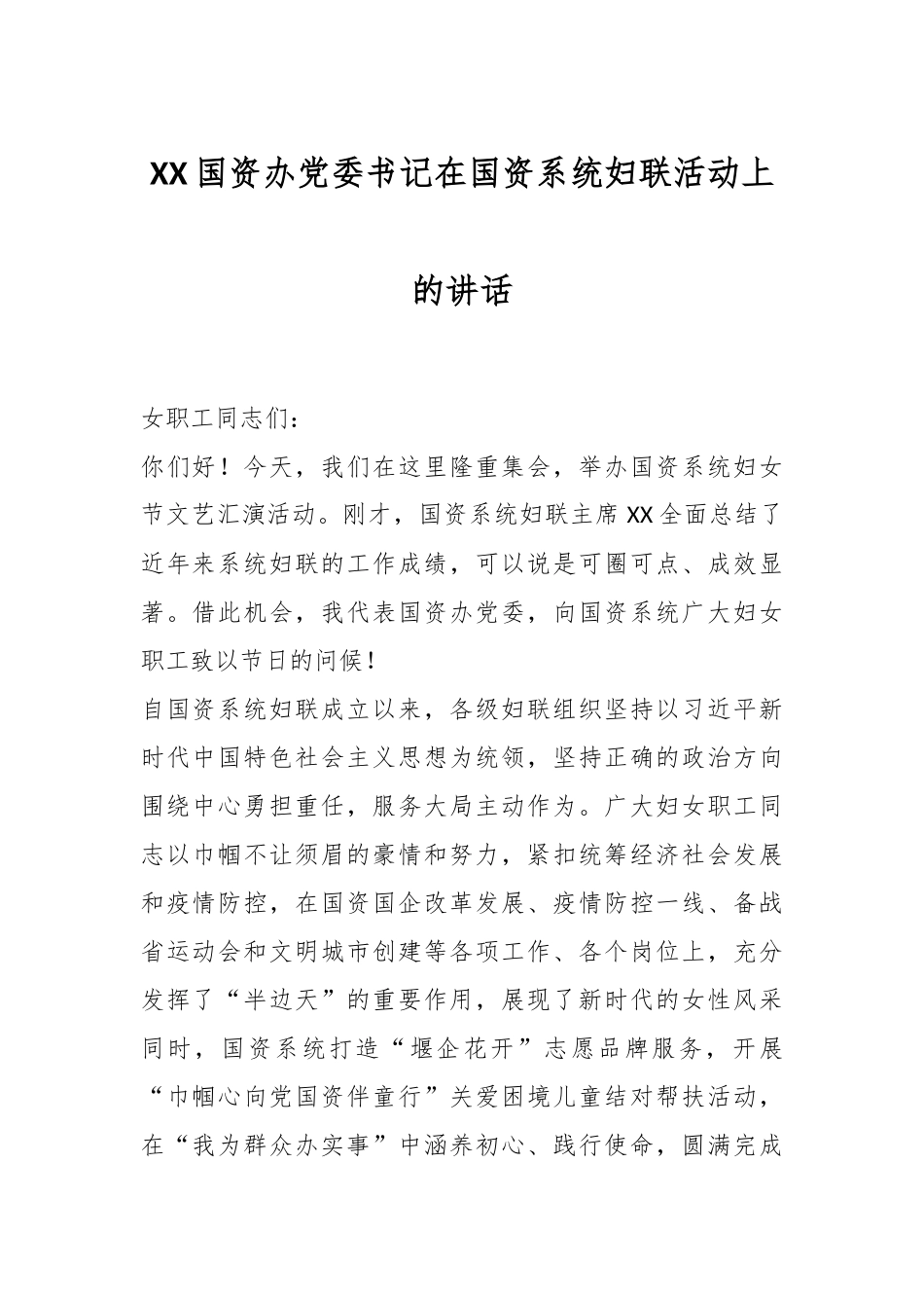 XX国资办党委书记在国资系统妇联活动上的讲话.docx_第1页