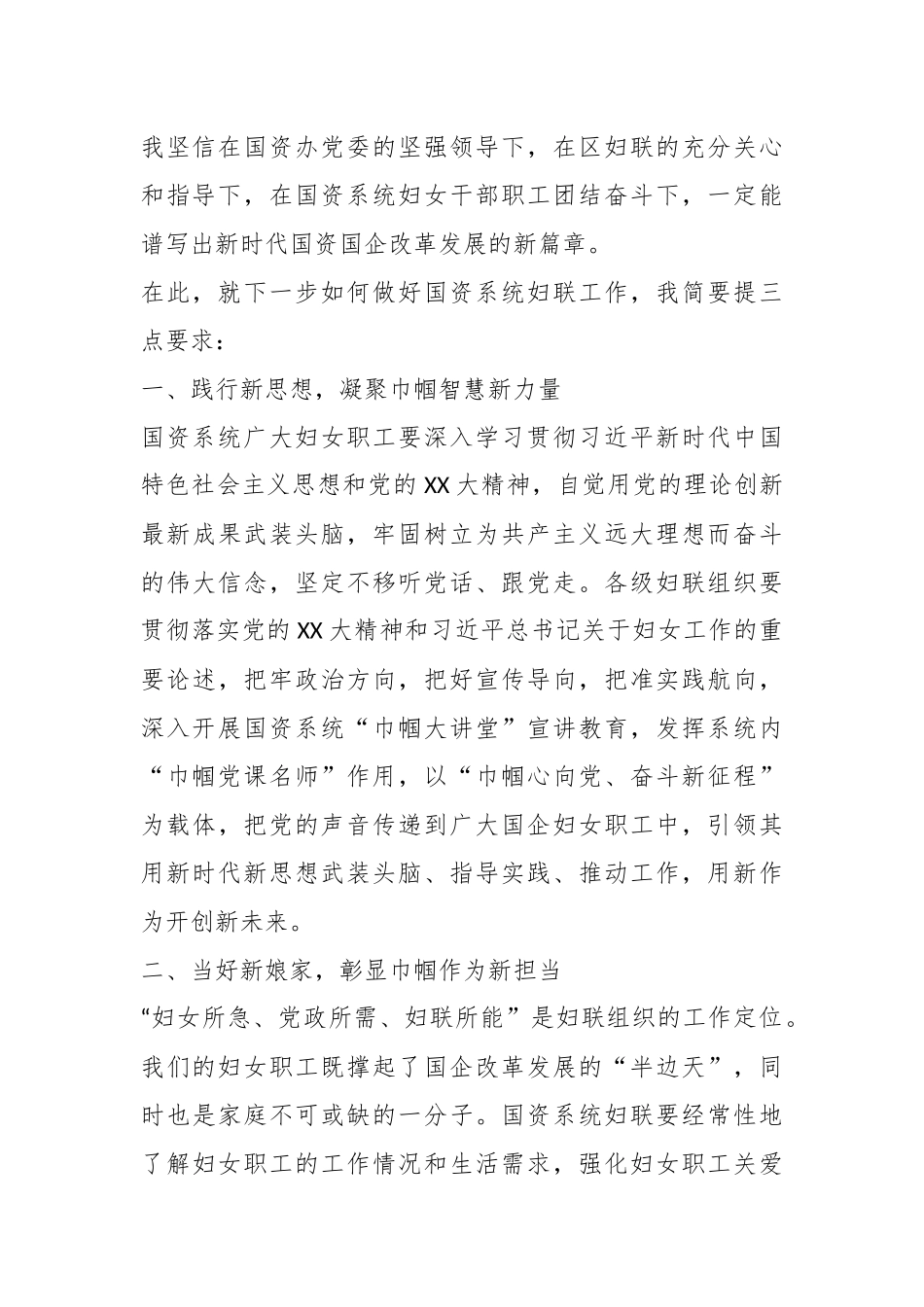 XX国资办党委书记在国资系统妇联活动上的讲话.docx_第3页