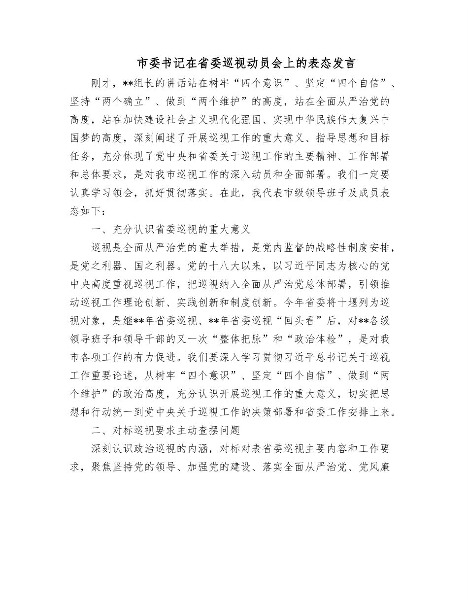 市委书记在省委巡视动员会上的表态发言.docx_第1页