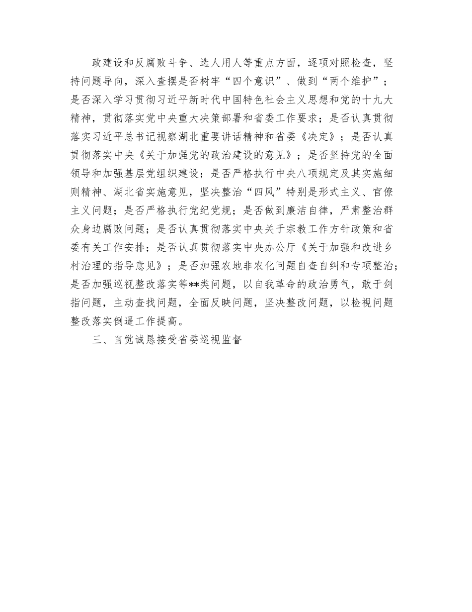市委书记在省委巡视动员会上的表态发言.docx_第2页