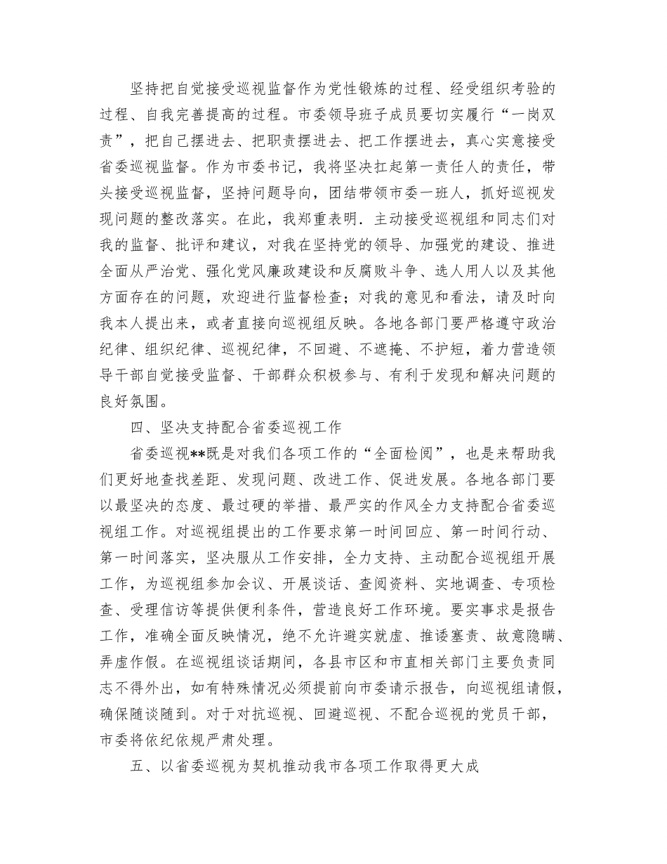 市委书记在省委巡视动员会上的表态发言.docx_第3页
