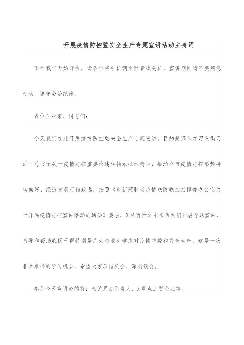开展疫情防控暨安全生产专题宣讲活动主持词.docx_第1页