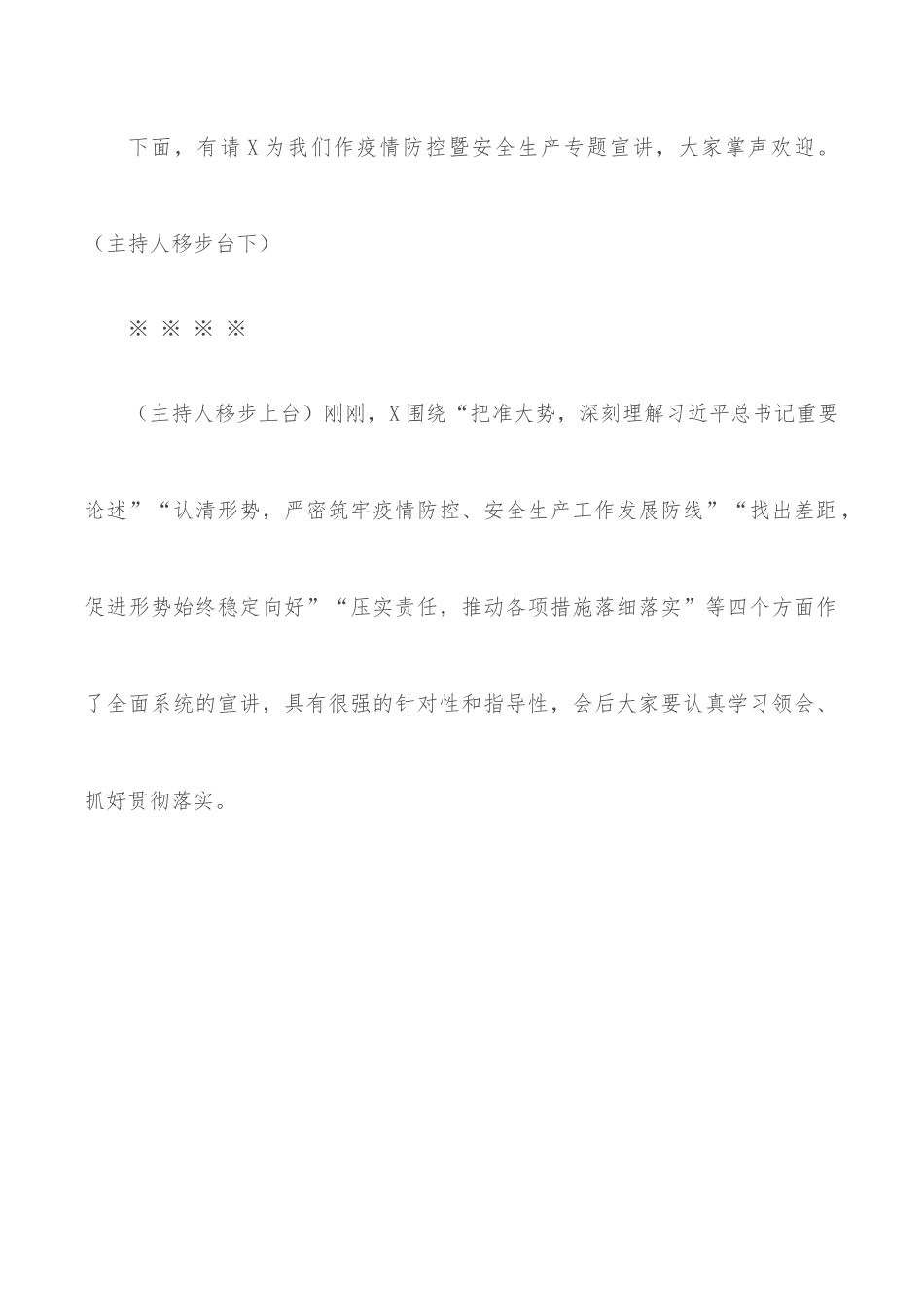开展疫情防控暨安全生产专题宣讲活动主持词.docx_第2页