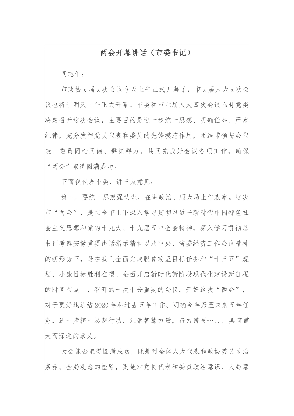 两会开幕讲话（市委书记）.docx_第1页