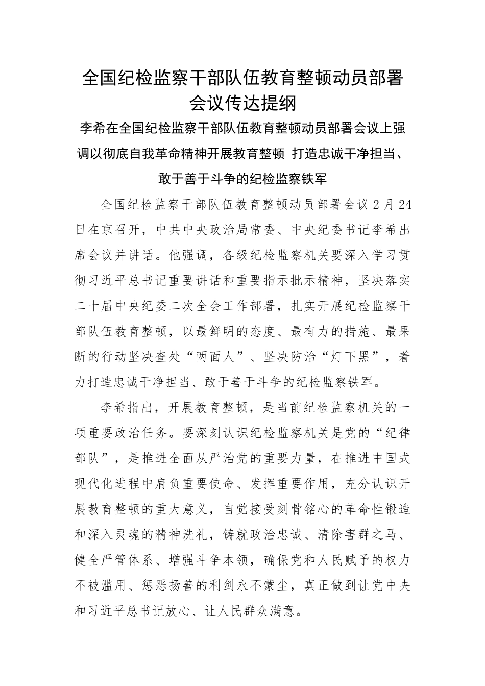 全国纪检监察干部队伍教育整顿动员部署会议传达提纲.docx_第1页