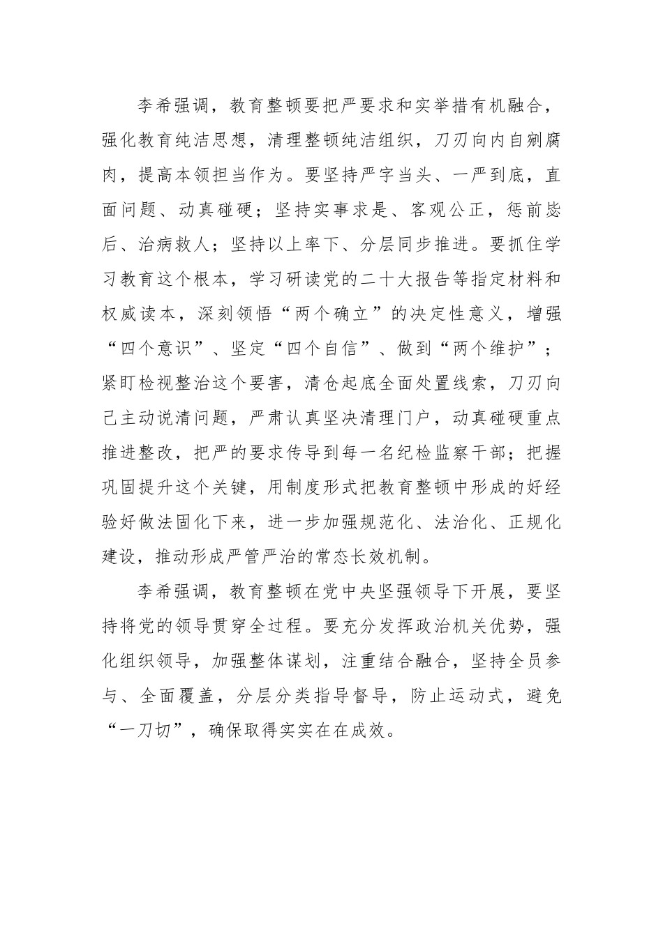 全国纪检监察干部队伍教育整顿动员部署会议传达提纲.docx_第2页