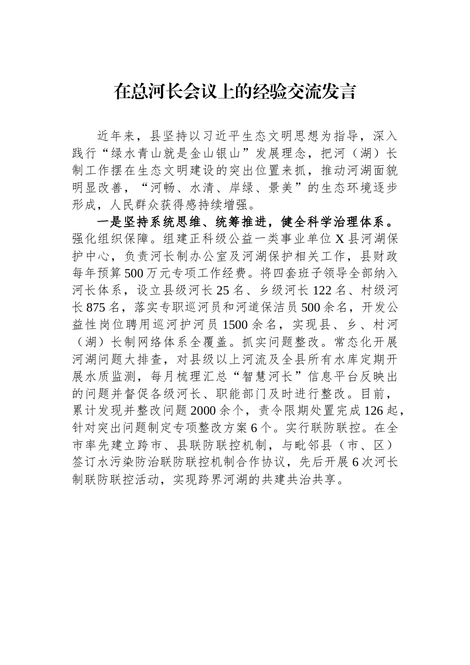 在总河长会议上的经验交流发言.docx_第1页