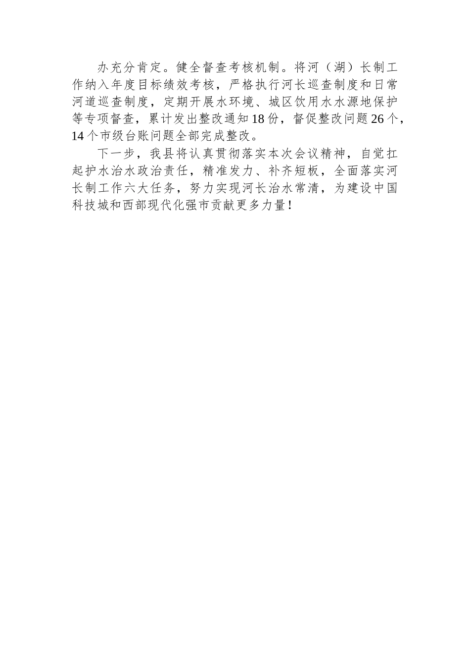 在总河长会议上的经验交流发言.docx_第3页