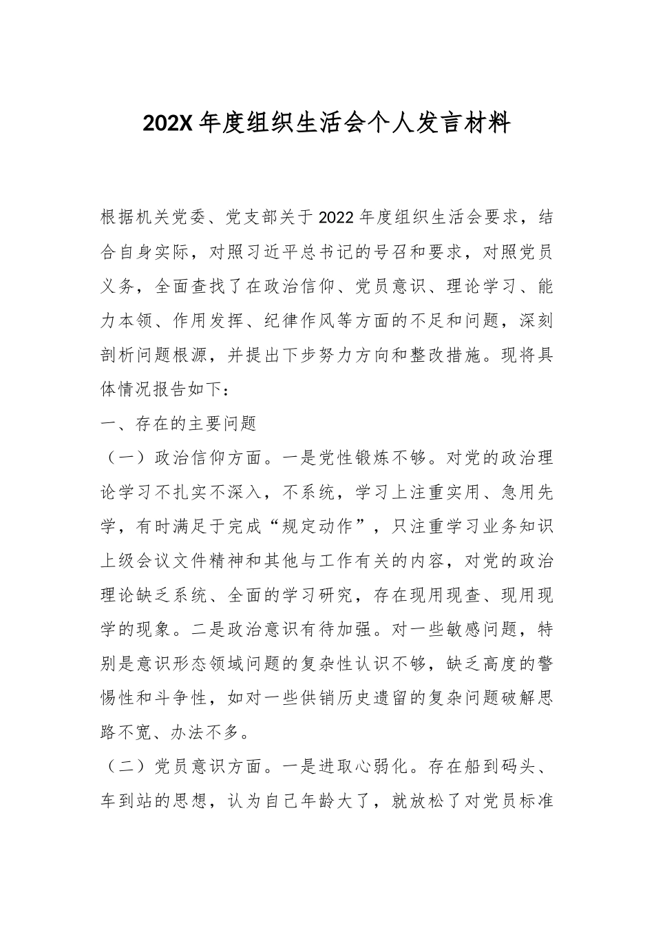 202X年度组织生活会个人发言材料.docx_第1页