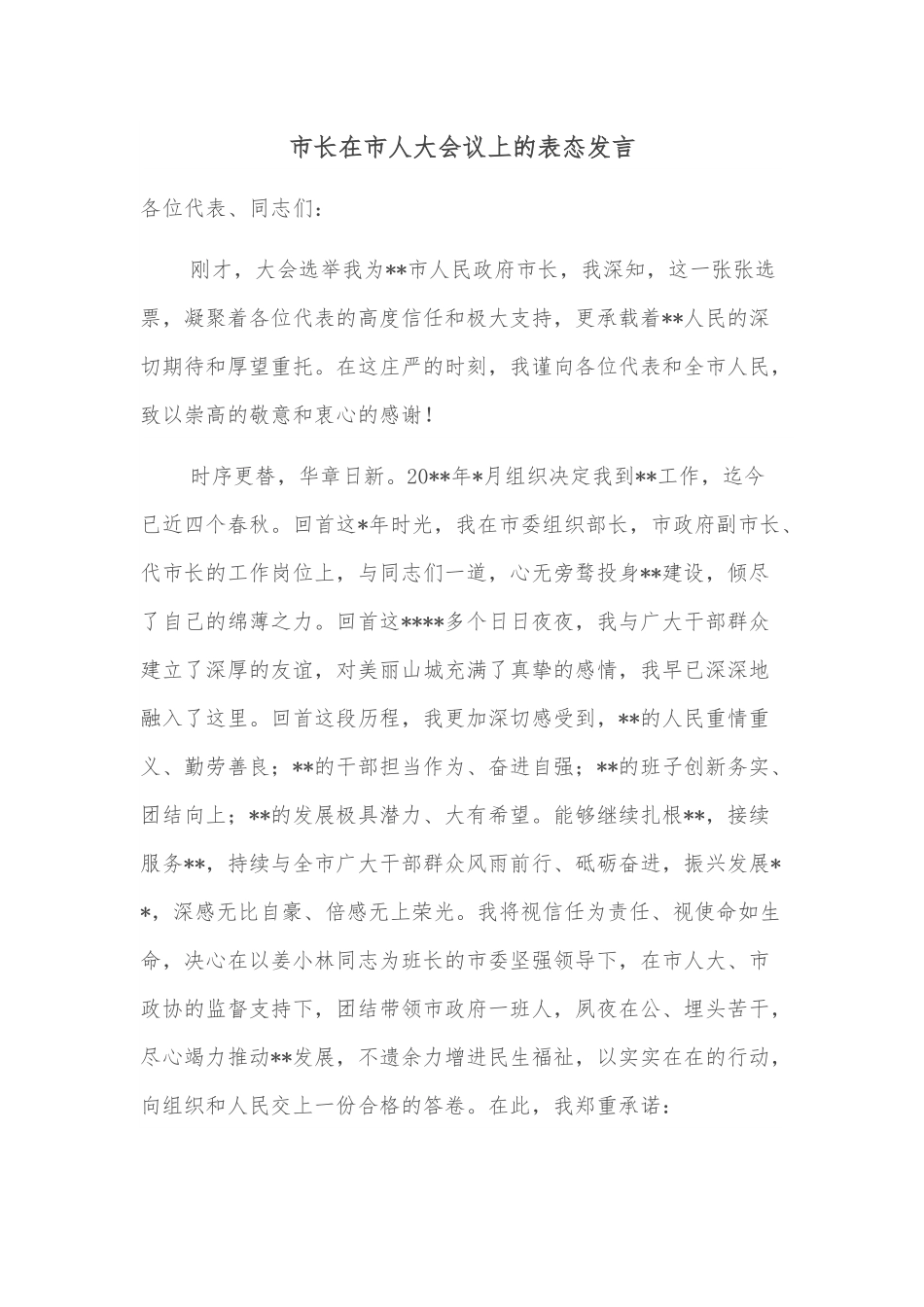 市长在市人大会议上的表态发言.docx_第1页