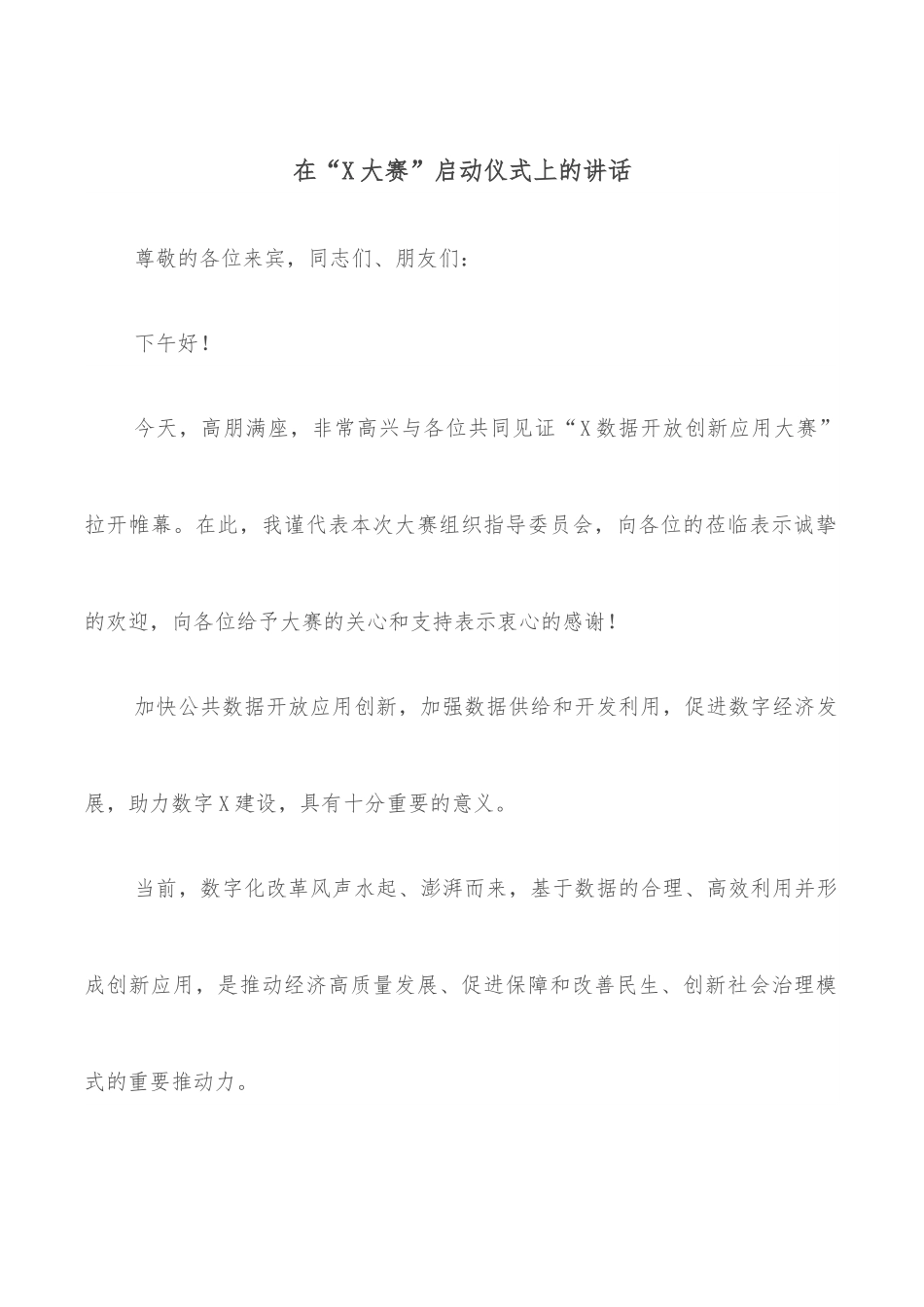 在“X大赛”启动仪式上的讲话.docx_第1页