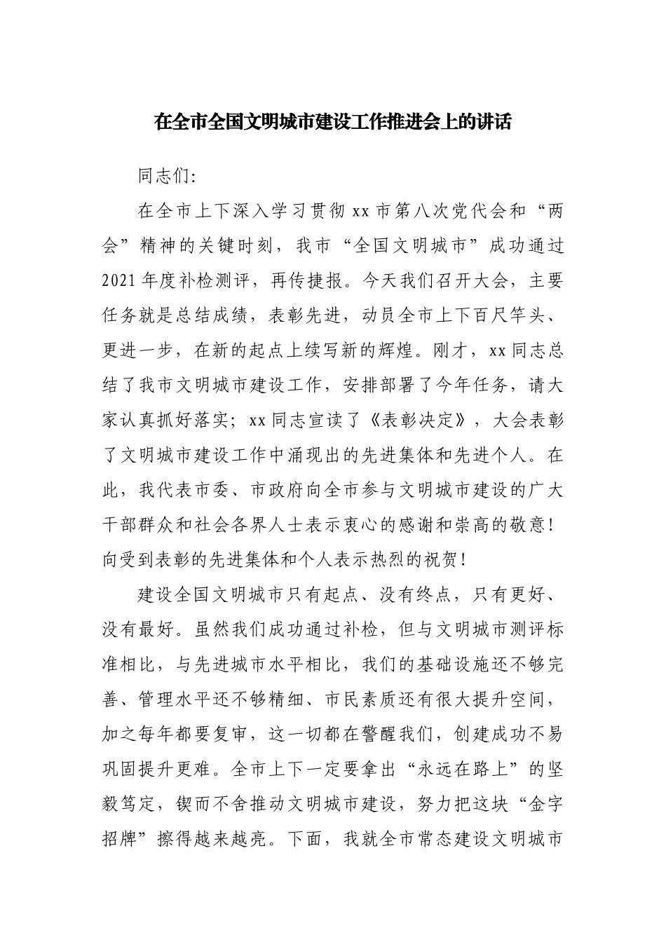 在全市全国文明城市建设工作推进会上的讲话.docx_第1页