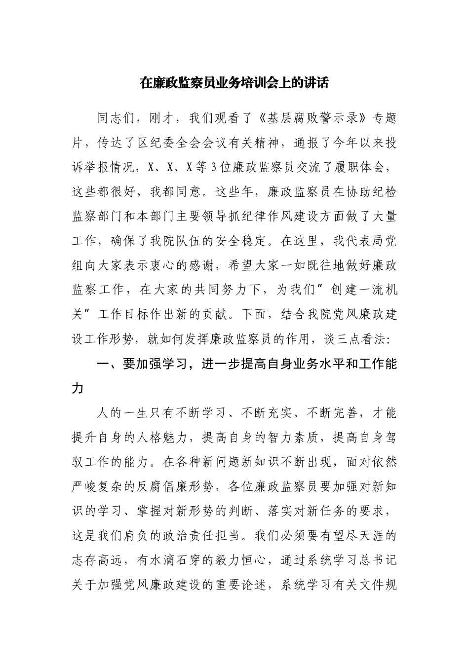 在廉政监察员业务培训会上的讲话.docx_第1页