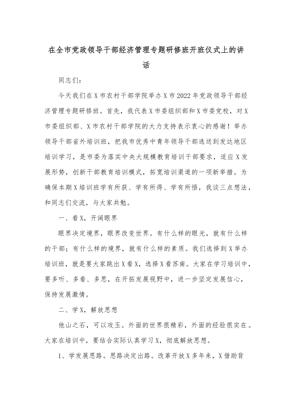 在全市党政领导干部经济管理专题研修班开班仪式上的讲话.docx_第1页