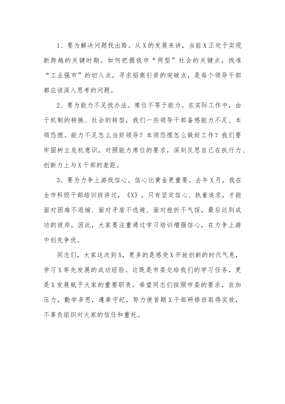 在全市党政领导干部经济管理专题研修班开班仪式上的讲话.docx_第3页