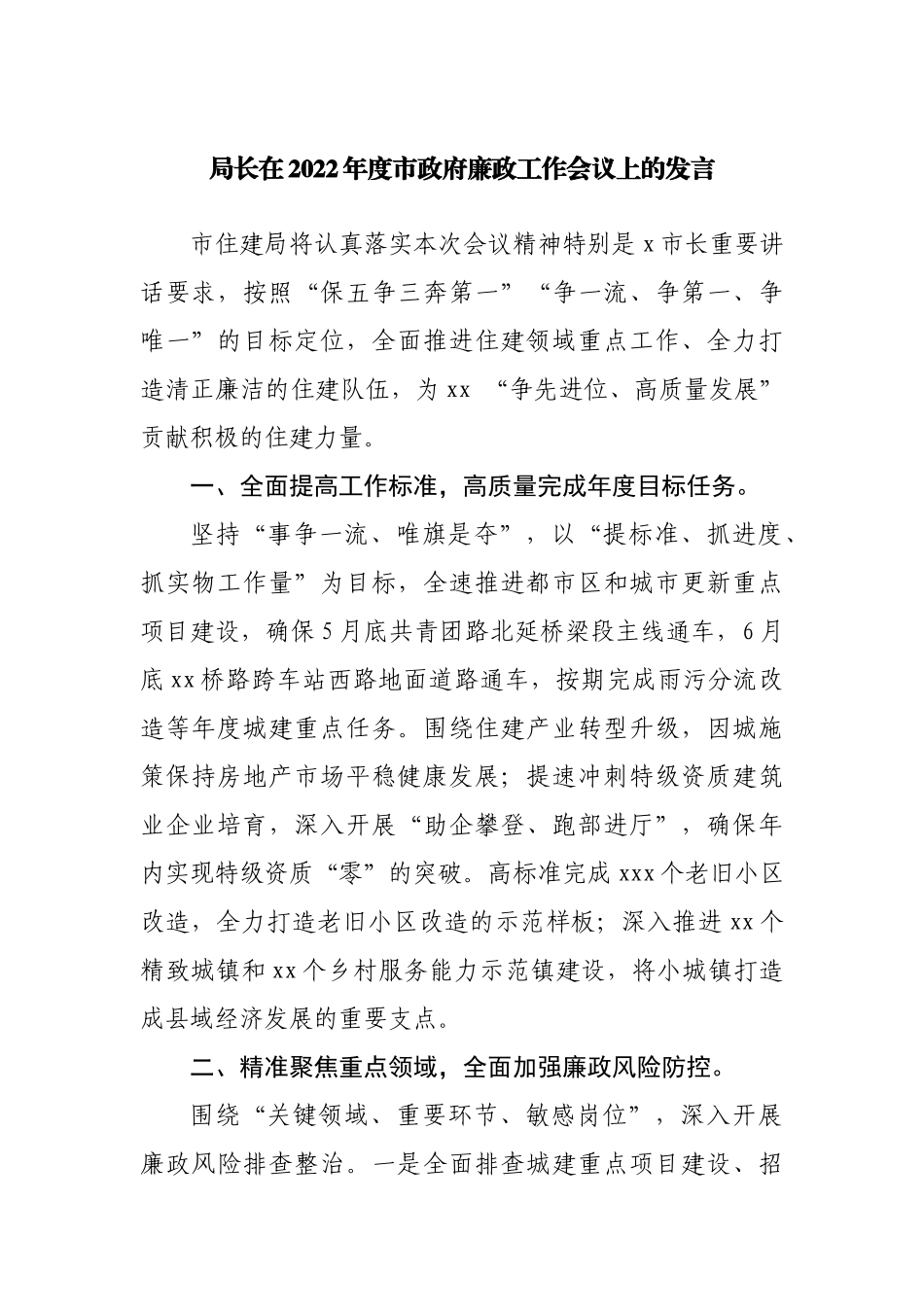 局长在2022年度市政府廉政工作会议上的发言.docx_第1页