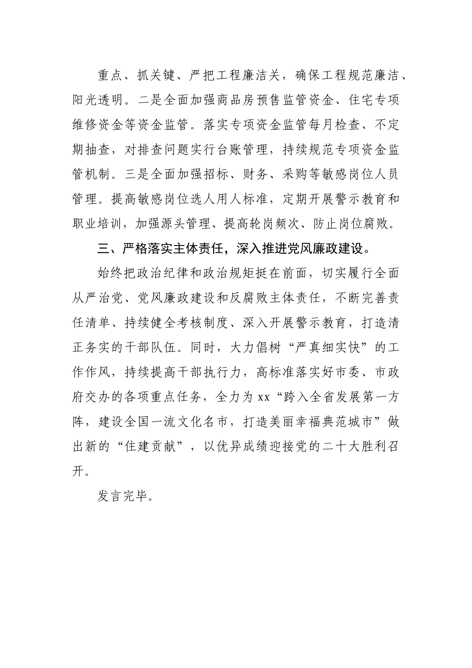 局长在2022年度市政府廉政工作会议上的发言.docx_第3页