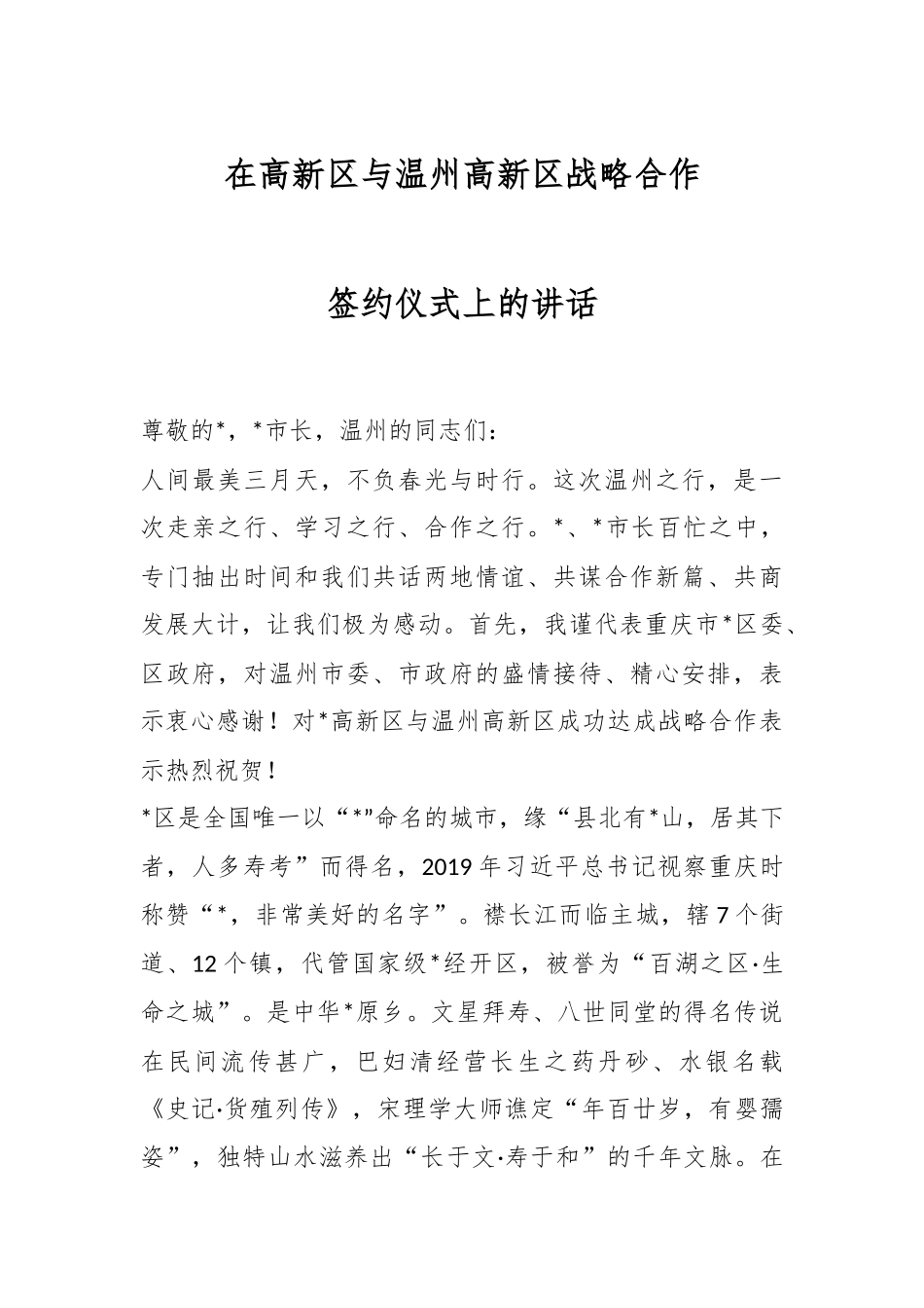 在高新区与温州高新区战略合作签约仪式上的讲话.docx_第1页