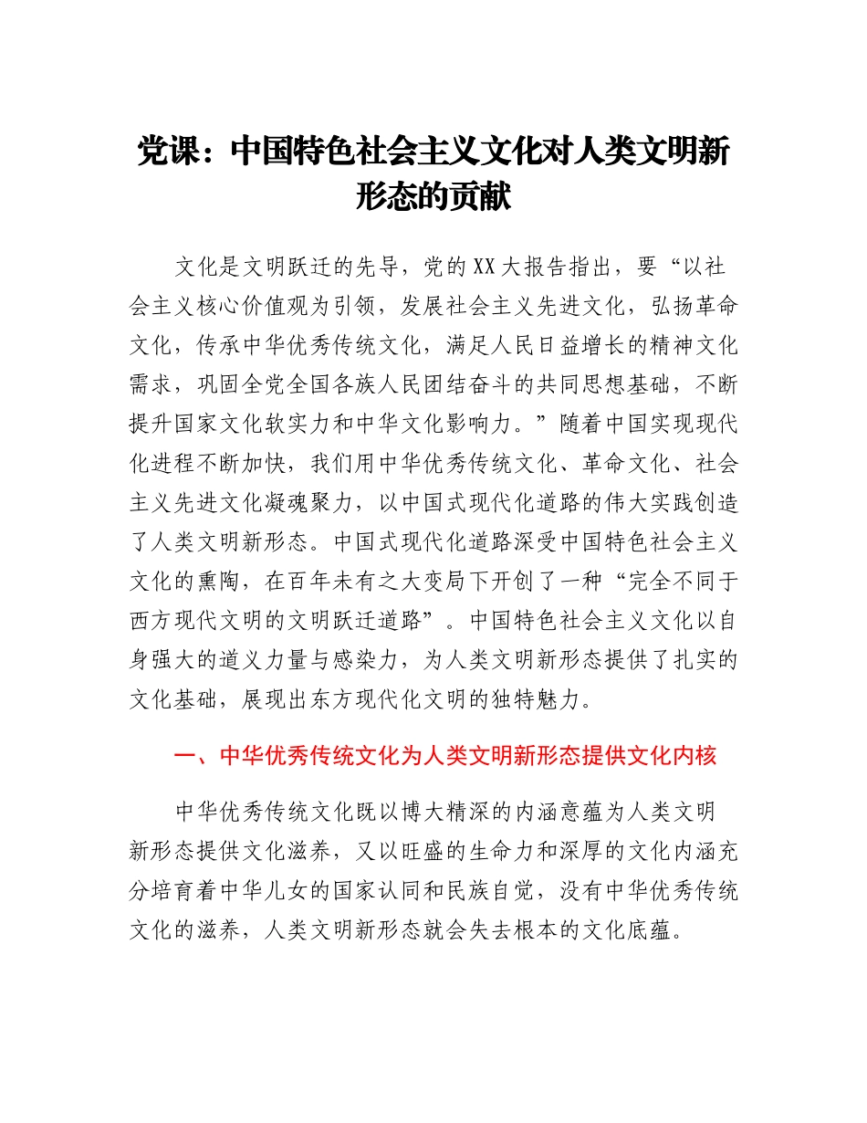 20230310：党课：中国特色社会主义文化对人类文明新形态的贡献.docx_第1页