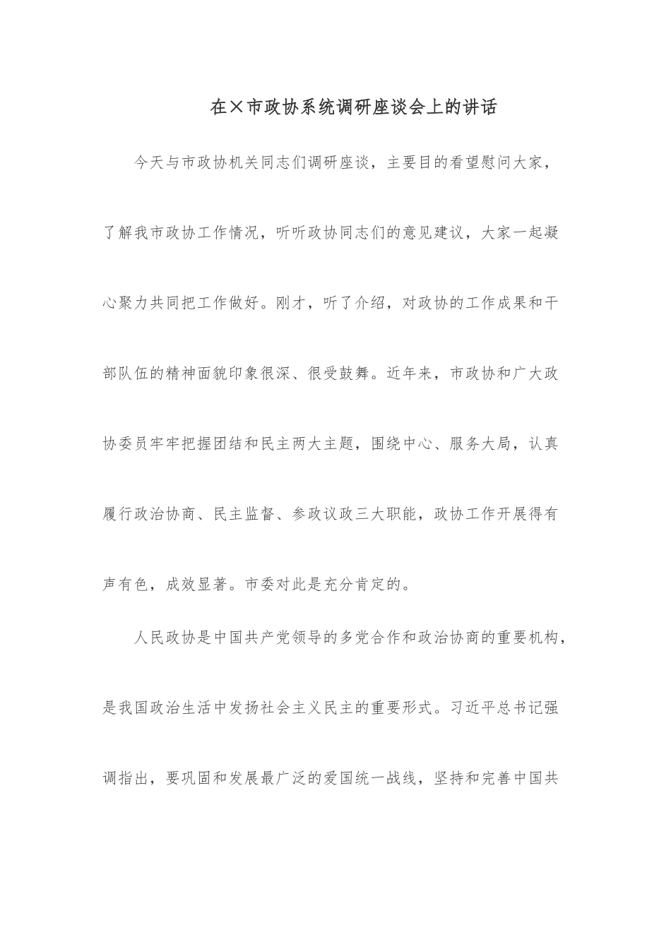在×市政协系统调研座谈会上的讲话.docx_第1页