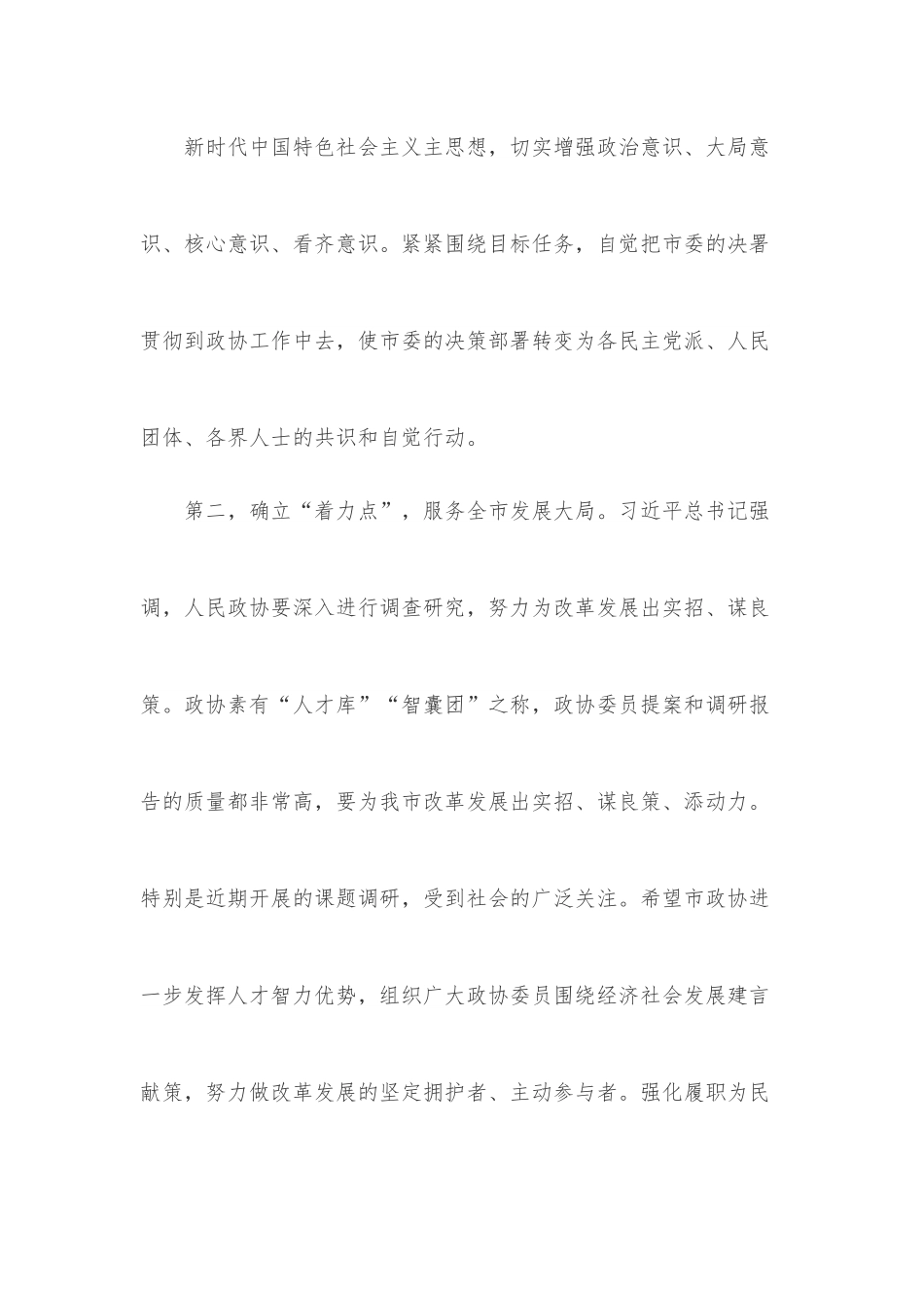 在×市政协系统调研座谈会上的讲话.docx_第3页