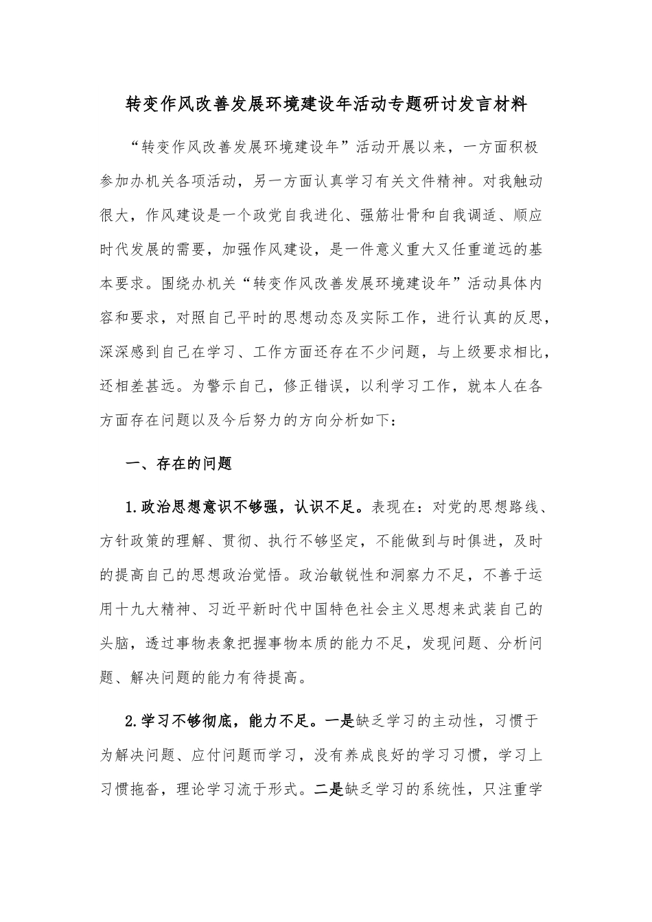转变作风改善发展环境建设年活动专题研讨发言材料.docx_第1页