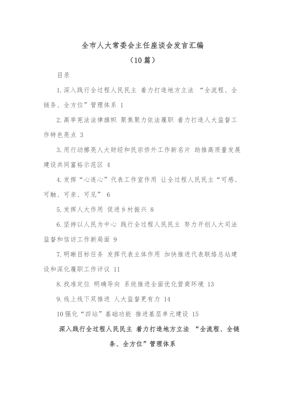 （10篇）全市人大常委会主任座谈会发言汇编.docx_第1页