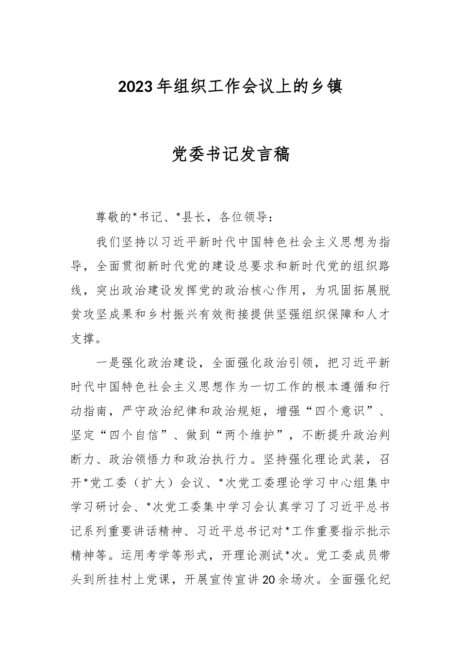 2023年组织工作会议上的乡镇党委书记发言稿.docx_第1页