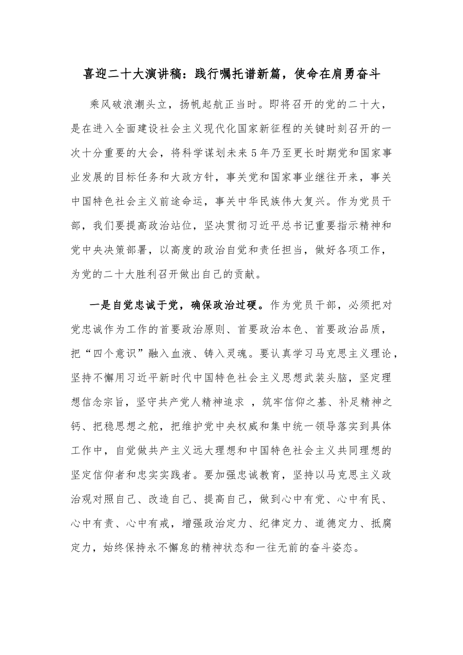 喜迎二十大演讲稿：践行嘱托谱新篇，使命在肩勇奋斗.docx_第1页