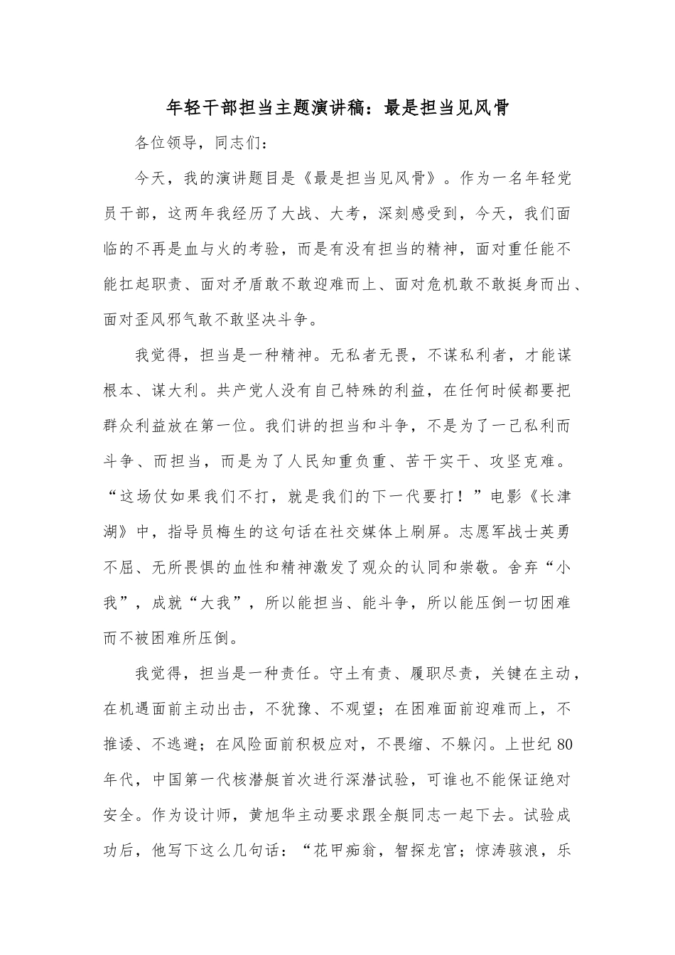 年轻干部担当主题演讲稿：最是担当见风骨.docx_第1页