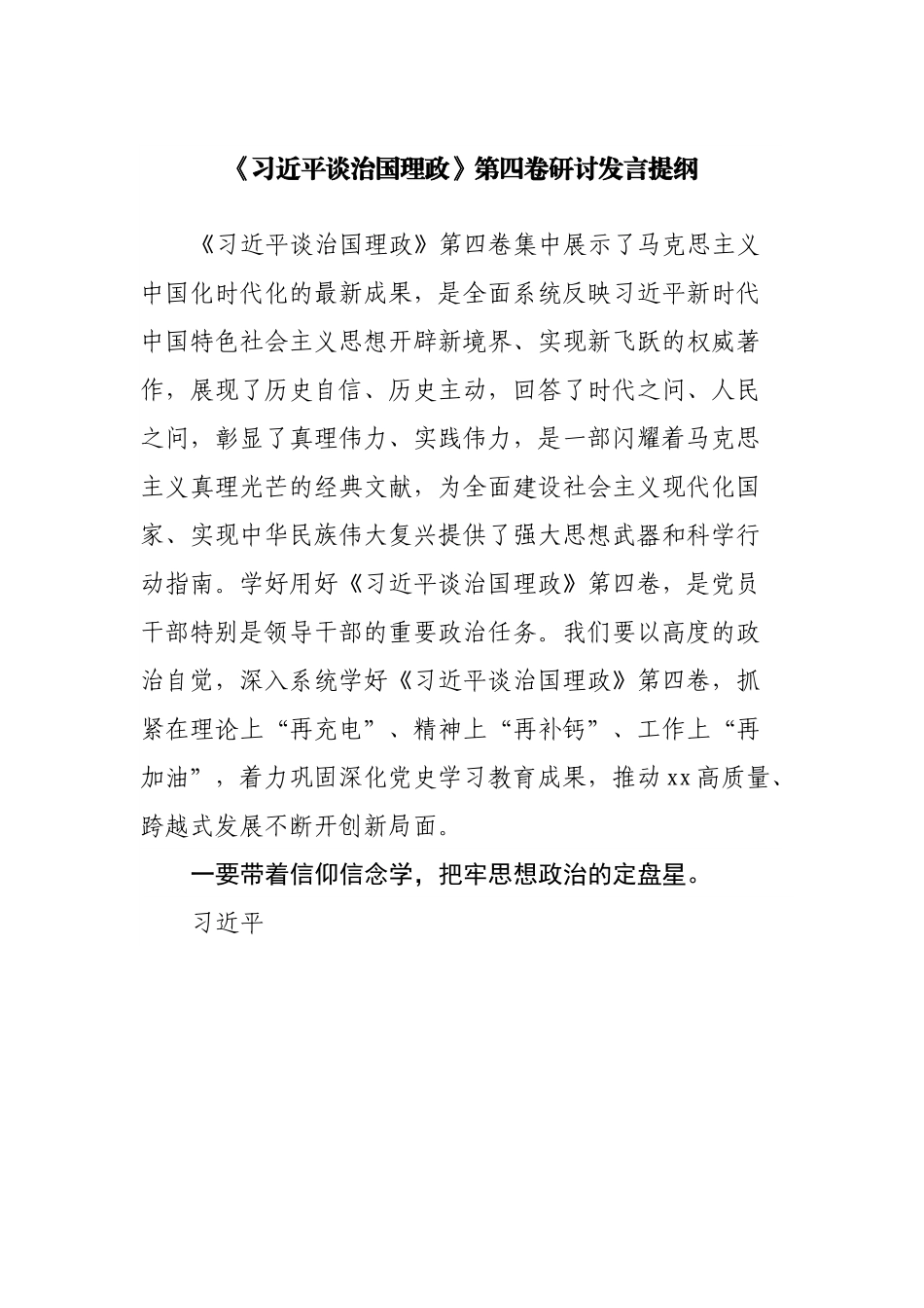 谈治国理政第四卷研讨发言提纲.docx_第1页