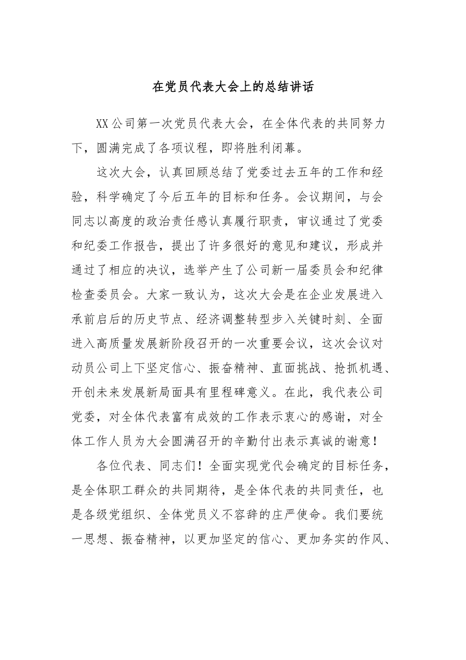 在党员代表大会上的总结讲话.docx_第1页