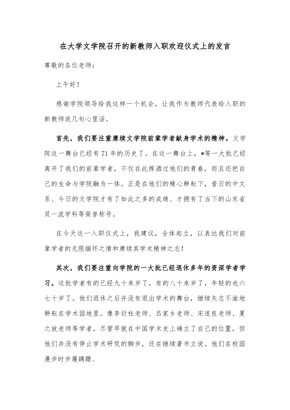 在大学文学院召开的新教师入职欢迎仪式上的发言.docx_第1页