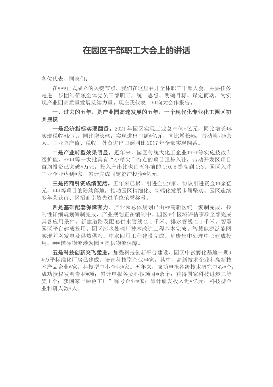 在园区干部职工大会上的讲话.docx_第1页